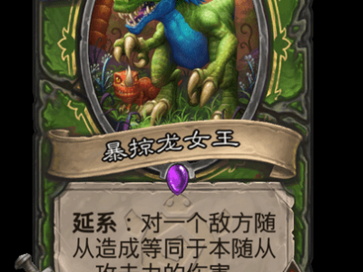 炉石传说暴掠龙女王卡牌图鉴