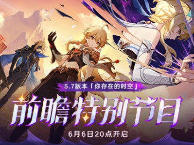 原神5.7前瞻时间