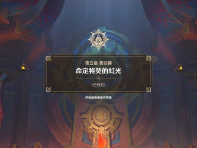 原神：见证末日降临任务指南