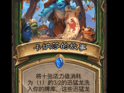 炉石传说卡纳莎的故事卡牌图鉴