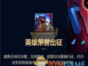 《LOL》S8总决赛英雄荣誉出征任务奖励