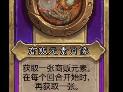 炉石传说酒馆战棋新小饰品商贩元素肖像介绍
