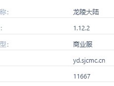 2024年我的世界龙陵大陆服务器概览