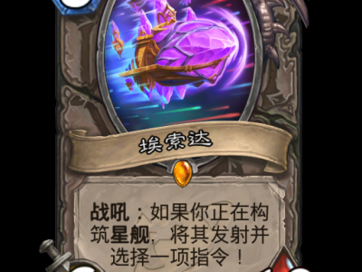 炉石传说：埃索达卡牌全收录