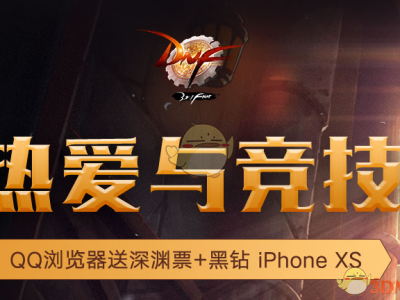 《DNF》热爱与竞技QQ浏览器活动地址