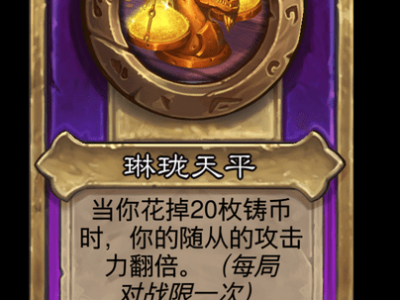 炉石传说酒馆战棋新大饰品琳珑天平介绍