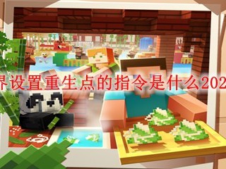 我的世界设置重生点的指令是什么2025年版本