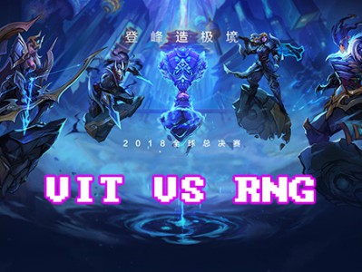 《LOL》S8总决赛10月14日VIT vs RNG战报