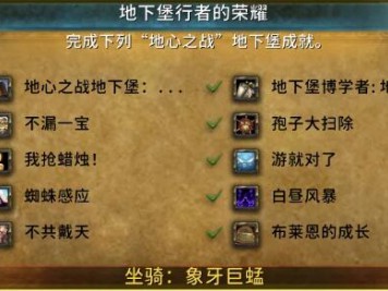 魔兽世界：地下城漫游者荣耀成就指南
