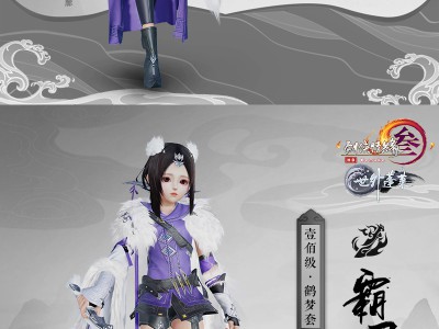 《剑网3》霸刀100级门派校服鹤梦套赏析