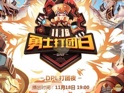 《DNF》11.18勇士打团日活动介绍