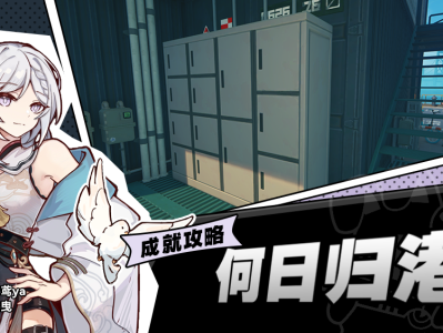 绝区零何日归港成就攻略