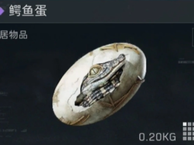 三角洲行动鳄鱼蛋多少钱