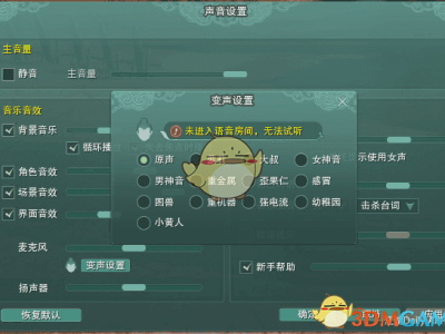 《剑网3》世外蓬莱队伍语音变声功能设置方法