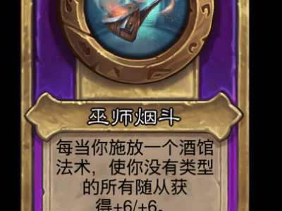 炉石传说酒馆战棋新大饰品巫师烟斗介绍