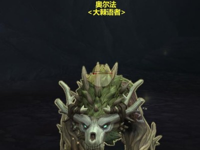 《魔兽世界》8.0奥尔法位置一览