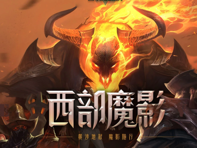 《LOL》西部魔影皮肤价格推测