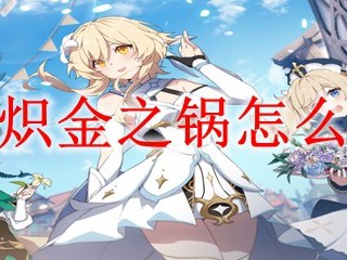 原神炽金之锅怎么获得