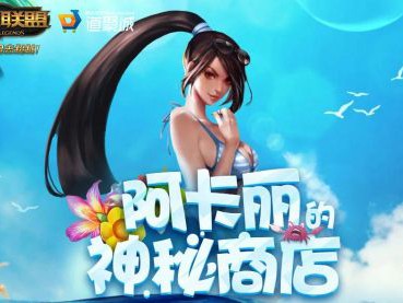 《LOL》2019年3月阿卡丽的神秘商店地址