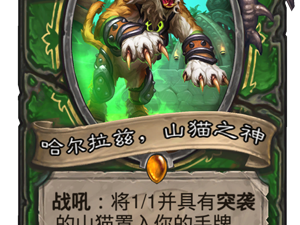 **《炉石传说》任务猎牌组构筑：山猫之神卡牌深度解析**

或者

**《炉石传说》任务猎卡组研究：聚光灯下的山猫之神**

或者

**任务猎体系下的《炉石传说》：山猫之神，胜率新引擎？**