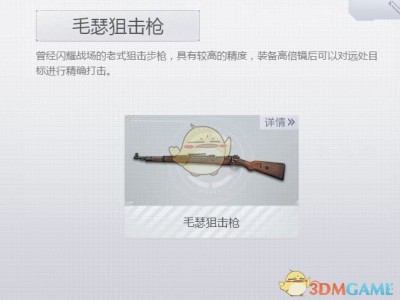 《荒野行动Plus》毛瑟狙击步枪介绍