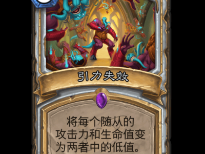 炉石传说：引力失效卡牌全览