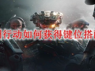 三角洲行动如何获得键位搭配代码