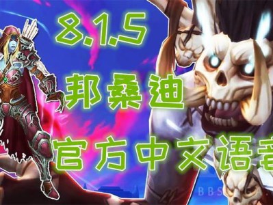 《魔兽世界》8.15邦桑迪及德里克官中语音