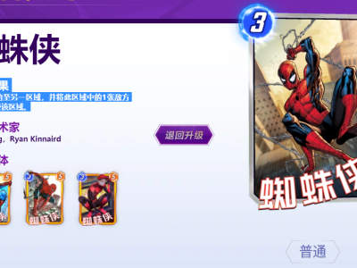 漫威终极逆转中，蜘蛛侠卡牌的效果具体是什么？