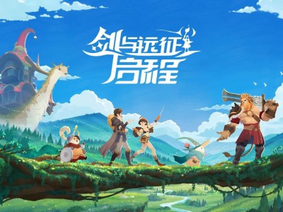 剑与远征：启程礼包码