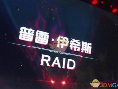 《DNF》95版本普雷RAID上线时间