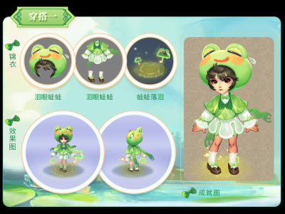 梦幻西游泪眼蛙蛙时尚搭配指南