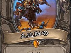 《炉石英雄传》乱斗模式“斯塔哈的大乱斗”：乌达斯塔卡牌详解