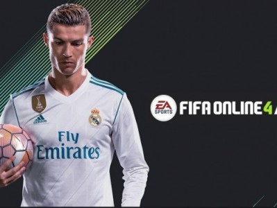《Fifa online4》推荐配置一览
