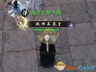 《逆水寒》秋水不染尘称号介绍