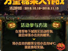 《dnf》万圣节糖果大作战玩法介绍