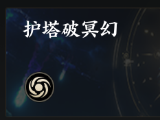 诛仙世界如何攻克护塔破冥幻？