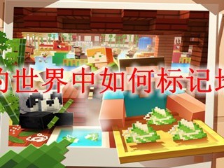 我的世界中如何标记地点