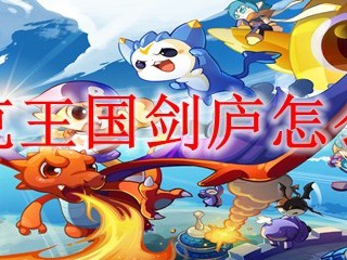 洛克王国剑庐怎么去