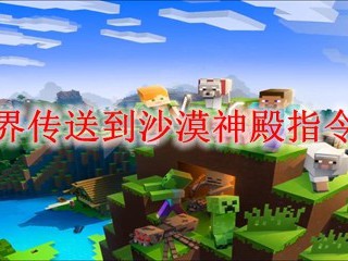 我的世界传送到沙漠神殿指令是什么