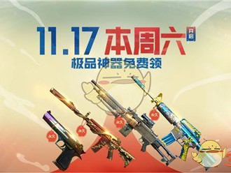 《CF》12.1火线大事件预约免费领极品神器