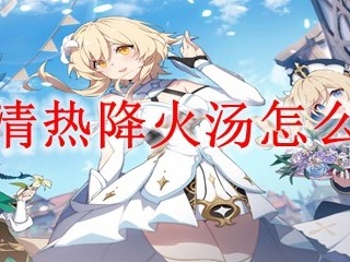 原神清热降火汤怎么获得