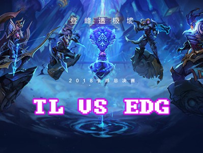 《LOL》S8总决赛10月16日EDG vs TL比赛战报