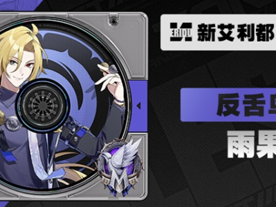 绝区零雨果升级材料一览