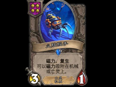 炉石战棋新伙伴：义肢假手详解