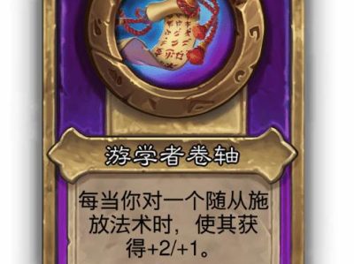 炉石传说酒馆战棋小饰品游学者卷轴效果介绍