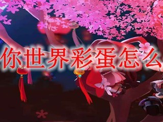 迷你世界彩蛋怎么做