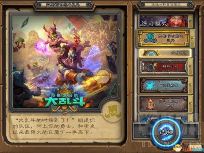 《炉石传说》拉斯塔哈的大乱斗冒险模式介绍
