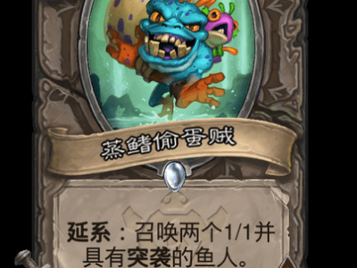 炉石传说蒸鳍偷蛋贼卡牌图鉴