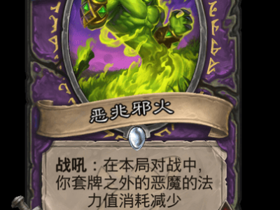 炉石传说：恶兆邪火卡牌详解